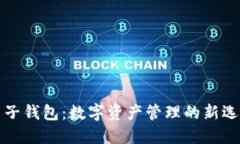 麦子钱包：数字资产管理的新选择