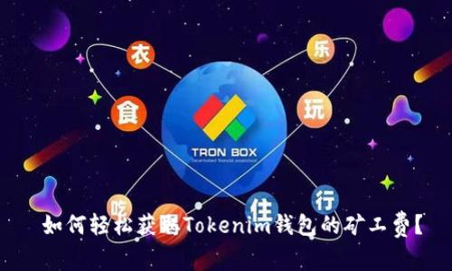  如何轻松获取Tokenim钱包的矿工费？