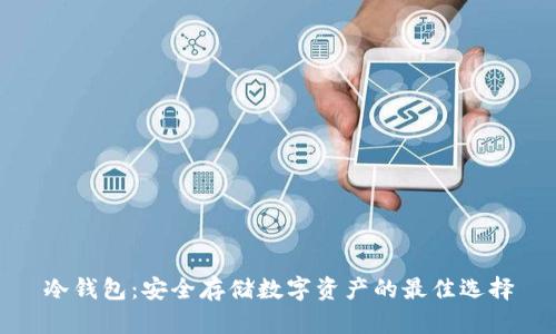 冷钱包：安全存储数字资产的最佳选择