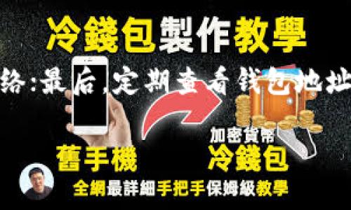 解决TokenIM钱包宽带不足问题的全面指南

TokenIM钱包,宽带不足,区块链/guanjianci

在如今的数字货币时代，钱包的稳定性和网络连接的可靠性尤为重要。TokenIM钱包作为一个广受欢迎的区块链数字资产钱包，使用过程中可能会遇到一些网络问题，例如“宽带不足”的提示。这不仅可能影响数字资产的交易效率，也可能对用户的整体体验带来负面影响。为了帮助用户更好地解决这一问题，以下将详细探讨TokenIM钱包宽带不足的原因、解决方案和预防措施。

1. TokenIM钱包宽带不足的原因分析
宽带不足提示通常表明网络连接存在问题，这些原因可能与本地网络状况、TokenIM钱包本身的设置、或者是区块链网络的拥塞有关。
首先，本地网络连接不稳定或网速过慢是导致宽带不足的主要原因。Wi-Fi信号弱或者网络质量差都会直接影响到钱包的使用效果。其次，TokenIM钱包在使用过程中可能需要频繁连接到区块链网络完成数据同步以及交易确认。如果区块链网络本身处于拥堵状态，或节点不可用，也会导致余额查看和交易发送缓慢，从而引发宽带不足的提示。最后，用户若未定期更新TokenIM钱包至最新版本，可能导致兼容性问题，也将影响网络连接的稳定性。

2. 如何解决TokenIM钱包宽带不足问题
针对宽带不足的问题，用户可以采取以下几种解决方法：
ul
  listrong检查网络连接：/strong确保设备与互联网的连接稳定，大可通过重启路由器，切换到更强的Wi-Fi信号或者直接使用数据流量进行连接。/li
  listrong更新TokenIM钱包：/strong用户应始终保持TokenIM钱包更新至最新版本，以确保获得最佳的性能和安全性。如果有新版本发布，请立即进行更新。/li
  listrong选择合适的节点：/strongTokenIM钱包允许用户选择不同的节点来连接网络。如果某个节点存在连接问题，可以尝试更换至其他节点。/li
  listrong调整钱包设置：/strong进入TokenIM钱包的设置，了解是否有可调节的网络设置选项，增强网络协议的功能。/li
/ul

3. 预防TokenIM钱包宽带不足的措施
除了在出现宽带不足提示时进行相应的调整和解决外，用户在日常使用中也可以采取一些预防措施来降低此类问题的发生：
ul
  listrong定期维护网络设备：/strong确保路由器和调制解调器定期得到清理和维护，避免因硬件故障造成的网络不稳定。/li
  listrong提升网络带宽：/strong如果经济条件允许，可以考虑将宽带套餐进行升级，选择更高速度的网络。/li
  listrong使用备用网络：/strong考虑为钱包配备备用网络连接，如移动数据，确保在主网络出现问题时能够继续进行交易。/li
/ul

4. 可能存在的问题与解决方案

h4问题一：如何确定是否是网络问题导致宽带不足？/h4
判断宽带不足的原因是网络问题还是其他因素，可以通过几个步骤来确认：首先使用网络测速工具（如Speedtest）测量当前的网络速度，看是否低于平时使用的标准速度。其次，尝试访问其他网站或应用，看看是否存在相似的连接问题。如果其他服务正常，但TokenIM钱包仍显示宽带不足，这可能是TokenIM钱包集成的网络问题。

h4问题二：如何切换TokenIM钱包的网络节点？/h4
切换节点操作步骤相对简单。打开TokenIM钱包，在设置或网络选项中寻找“节点”或者“网络连接”，点击后会显示多个可用节点供用户选择。选择连接一个延迟较低且响应时间短的节点，便可改善网络体验。注意在更换节点后，最好重启钱包，以确保新的连接设置顺利生效。

h4问题三：TokenIM钱包无法解决宽带不足问题该怎么办？/h4
如果上述方法都无法解决宽带不足的问题，可以尝试联系TokenIM钱包的客服团队，报告问题并请求专业的支持。同时，也可访问TokenIM的官方网站和社区论坛，查看是否有其他用户遇到类似问题，并找到合适的解决方案。必要时，可以卸载后重新安装TokenIM钱包，以清除潜在的应用缓存和数据问题。

h4问题四：如何提高TokenIM钱包的安全性？/h4
为了提高TokenIM钱包的资金安全，用户可采取如下措施：首先，确保设置强密码，并开启两步验证，增强账户的保护；其次，将私钥及助记词妥善保管，例如使用安全的物理记录方式，避免上传至任何不安全的网络；最后，定期查看钱包地址的交易历史，确保无任何异常的资金流动。

通过以上分析与探讨，用户不仅可以清晰了解TokenIM钱包宽带不足的解决方案，还能有效预防类似问题的再次发生。希望每位用户都能在安全稳定的环境中自由地管理和交易自己的数字资产。