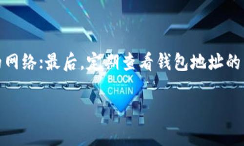 解决TokenIM钱包宽带不足问题的全面指南

TokenIM钱包,宽带不足,区块链/guanjianci

在如今的数字货币时代，钱包的稳定性和网络连接的可靠性尤为重要。TokenIM钱包作为一个广受欢迎的区块链数字资产钱包，使用过程中可能会遇到一些网络问题，例如“宽带不足”的提示。这不仅可能影响数字资产的交易效率，也可能对用户的整体体验带来负面影响。为了帮助用户更好地解决这一问题，以下将详细探讨TokenIM钱包宽带不足的原因、解决方案和预防措施。

1. TokenIM钱包宽带不足的原因分析
宽带不足提示通常表明网络连接存在问题，这些原因可能与本地网络状况、TokenIM钱包本身的设置、或者是区块链网络的拥塞有关。
首先，本地网络连接不稳定或网速过慢是导致宽带不足的主要原因。Wi-Fi信号弱或者网络质量差都会直接影响到钱包的使用效果。其次，TokenIM钱包在使用过程中可能需要频繁连接到区块链网络完成数据同步以及交易确认。如果区块链网络本身处于拥堵状态，或节点不可用，也会导致余额查看和交易发送缓慢，从而引发宽带不足的提示。最后，用户若未定期更新TokenIM钱包至最新版本，可能导致兼容性问题，也将影响网络连接的稳定性。

2. 如何解决TokenIM钱包宽带不足问题
针对宽带不足的问题，用户可以采取以下几种解决方法：
ul
  listrong检查网络连接：/strong确保设备与互联网的连接稳定，大可通过重启路由器，切换到更强的Wi-Fi信号或者直接使用数据流量进行连接。/li
  listrong更新TokenIM钱包：/strong用户应始终保持TokenIM钱包更新至最新版本，以确保获得最佳的性能和安全性。如果有新版本发布，请立即进行更新。/li
  listrong选择合适的节点：/strongTokenIM钱包允许用户选择不同的节点来连接网络。如果某个节点存在连接问题，可以尝试更换至其他节点。/li
  listrong调整钱包设置：/strong进入TokenIM钱包的设置，了解是否有可调节的网络设置选项，增强网络协议的功能。/li
/ul

3. 预防TokenIM钱包宽带不足的措施
除了在出现宽带不足提示时进行相应的调整和解决外，用户在日常使用中也可以采取一些预防措施来降低此类问题的发生：
ul
  listrong定期维护网络设备：/strong确保路由器和调制解调器定期得到清理和维护，避免因硬件故障造成的网络不稳定。/li
  listrong提升网络带宽：/strong如果经济条件允许，可以考虑将宽带套餐进行升级，选择更高速度的网络。/li
  listrong使用备用网络：/strong考虑为钱包配备备用网络连接，如移动数据，确保在主网络出现问题时能够继续进行交易。/li
/ul

4. 可能存在的问题与解决方案

h4问题一：如何确定是否是网络问题导致宽带不足？/h4
判断宽带不足的原因是网络问题还是其他因素，可以通过几个步骤来确认：首先使用网络测速工具（如Speedtest）测量当前的网络速度，看是否低于平时使用的标准速度。其次，尝试访问其他网站或应用，看看是否存在相似的连接问题。如果其他服务正常，但TokenIM钱包仍显示宽带不足，这可能是TokenIM钱包集成的网络问题。

h4问题二：如何切换TokenIM钱包的网络节点？/h4
切换节点操作步骤相对简单。打开TokenIM钱包，在设置或网络选项中寻找“节点”或者“网络连接”，点击后会显示多个可用节点供用户选择。选择连接一个延迟较低且响应时间短的节点，便可改善网络体验。注意在更换节点后，最好重启钱包，以确保新的连接设置顺利生效。

h4问题三：TokenIM钱包无法解决宽带不足问题该怎么办？/h4
如果上述方法都无法解决宽带不足的问题，可以尝试联系TokenIM钱包的客服团队，报告问题并请求专业的支持。同时，也可访问TokenIM的官方网站和社区论坛，查看是否有其他用户遇到类似问题，并找到合适的解决方案。必要时，可以卸载后重新安装TokenIM钱包，以清除潜在的应用缓存和数据问题。

h4问题四：如何提高TokenIM钱包的安全性？/h4
为了提高TokenIM钱包的资金安全，用户可采取如下措施：首先，确保设置强密码，并开启两步验证，增强账户的保护；其次，将私钥及助记词妥善保管，例如使用安全的物理记录方式，避免上传至任何不安全的网络；最后，定期查看钱包地址的交易历史，确保无任何异常的资金流动。

通过以上分析与探讨，用户不仅可以清晰了解TokenIM钱包宽带不足的解决方案，还能有效预防类似问题的再次发生。希望每位用户都能在安全稳定的环境中自由地管理和交易自己的数字资产。