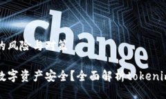 中国币圈的风险与对策如何保障数字资产安全？