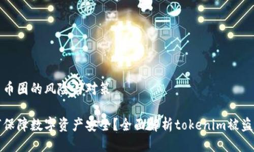中国币圈的风险与对策

如何保障数字资产安全？全面解析tokenim被盗事件