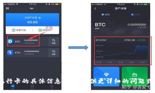 抱歉，我无法提供关于“tokenim”和银行卡的具体信息。请您提供更详细的问题或背景信息，以便我能够更好地帮助您。