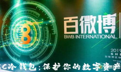 
深入了解SCC冷钱包：保护你的数字资产的最佳选择