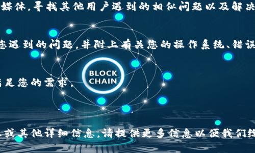 安装Tokenim或任何其他软件时遇到问题，可能是由多个原因造成的。以下是一些可能的解决方法和步骤，以帮助您顺利安装Tokenim。

### 1. 检查系统要求
确保您的计算机满足Tokenim的系统要求。不同的软件可能需要不同版本的操作系统、特定的硬件配置或依赖库。请访问Tokenim的官方网站或相关文档，查看所需的系统规格。

### 2. 下载最新版本
确保您下载的是Tokenim的最新版本。有时，旧版本可能会包含错误或不兼容的问题。访问Tokenim的官方网站或受信任的下载平台，获取最新版本。

### 3. 安装依赖项
某些软件可能需要预先安装特定的依赖项或库。例如，如果Tokenim需要Java、Python或其他框架，请确保它们已正确安装并配置在您的系统上。您可以在Tokenim的文档中找到相关信息。

### 4. 运行安装程序
根据您下载的版本，找到并运行安装程序。以下是一些常见步骤：
- 双击安装文件，启动安装向导。
- 按照屏幕上的说明进行操作，接受协议，并选择安装位置。
- 在安装过程中，如果出现错误提示，请记录下来，以便于后续的故障排除。

### 5. 用户权限
确保您具有足够的权限来安装软件。在某些操作系统中，您可能需要以管理员身份运行安装程序。右键单击安装文件，并选择“以管理员身份运行”。

### 6. 暂时关闭防火墙和杀毒软件
有时，防火墙或杀毒软件可能会阻止软件的安装。您可以尝试暂时禁用这些安全软件，看看是否可以顺利完成安装。然而，请务必在安装完成后重新启用它们，以确保系统安全。

### 7. 检查安装日志
安装程序通常会生成日志文件。如果安装失败，日志文件中可能包含错误信息。根据日志的信息进行故障排除，了解为什么安装失败。

### 8. 查阅社区支持
如果以上步骤未能解决问题，可以查看相关的社区论坛、GitHub或社交媒体，寻找其他用户遇到的相似问题以及解决方案。

### 9. 提交支持请求
如果问题仍然存在，您可以联系Tokenim的技术支持团队，向他们描述您遇到的问题，并附上有关您的操作系统、错误消息和已采取的解决步骤的详细信息。

### 10. 考虑替代方案
如果无法成功安装Tokenim，您可能需要寻找替代软件或解决方案以满足您的需求。

---

希望这些建议能够帮助您顺利安装Tokenim。如果您有具体的错误消息或其他详细信息，请提供更多信息以便我们给出更准确的解决方案。