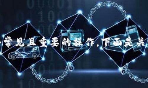 在区块链和加密货币的世界中，Token的转移是一个常见且重要的操作。下面是关于如何转移Token的详细流程以及常见问题的解答。

 轻松转移你的Token：全方位指南