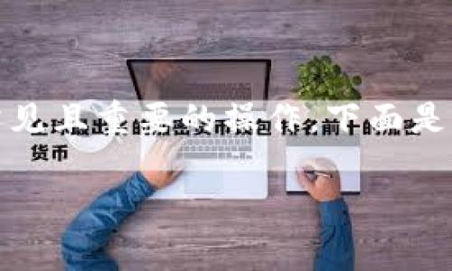 在区块链和加密货币的世界中，Token的转移是一个常见且重要的操作。下面是关于如何转移Token的详细流程以及常见问题的解答。

 轻松转移你的Token：全方位指南