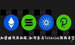 : 加密赚钱新机遇：如何参与Tokenim狗狗币空投
