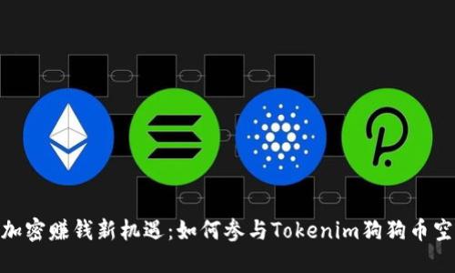 : 加密赚钱新机遇：如何参与Tokenim狗狗币空投