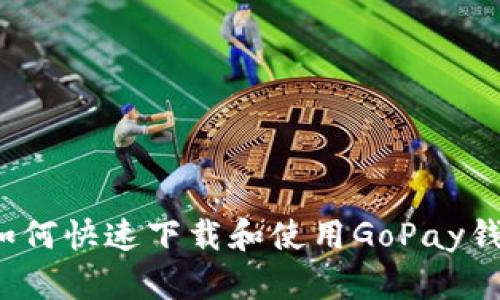 全面解析：如何快速下载和使用GoPay钱包支付平台
