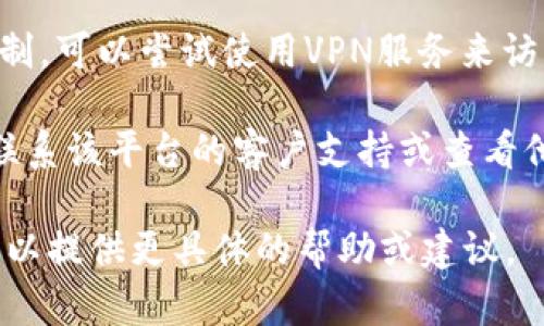 看起来你可能在提到一个特定的网站或平台“tokenim”，但没有提供足够的上下文。为了帮助你解决问题，以下是一些可以尝试的步骤：

1. **检查网址**: 确保输入的网址是正确的，有时可能会因为小错误而无法访问。

2. **网络连接**: 确保你的互联网连接正常，可以尝试访问其他网站看看是否能正常打开。

3. **清除浏览器缓存**: 有时浏览器缓存可能导致访问问题。尝试清除缓存和Cookies，然后重新加载页面。

4. **更换浏览器**: 有时在不同的浏览器上访问网站可能会有所不同，尝试使用其他浏览器（如Chrome, Firefox, Edge等）。

5. **VPN或代理**: 如果该网站在你的地区受到限制，可以尝试使用VPN服务来访问。

6. **联系支持**: 如果以上方法都没有奏效，尝试联系该平台的客户支持或查看他们的社交媒体渠道，看看是否有维护或故障公告。

如果你能提供更多关于“tokenim”的具体信息，我可以提供更具体的帮助或建议。