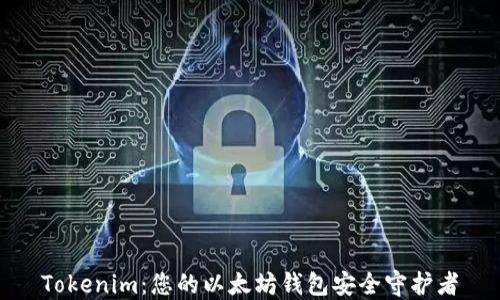 
Tokenim：您的以太坊钱包安全守护者