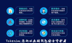 Tokenim：您的以太坊钱包安全守护者