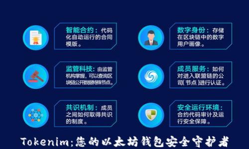 
Tokenim：您的以太坊钱包安全守护者
