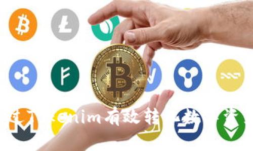  如何通过Tokenim有效转化数字资产为货币