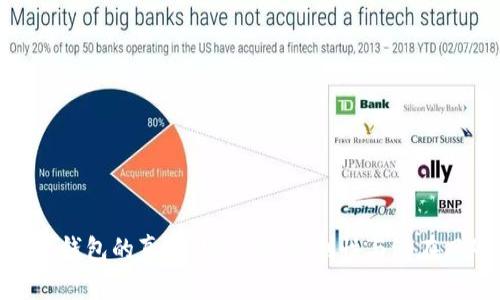 数字钱包的真相：安全性、便利性与潜在风险