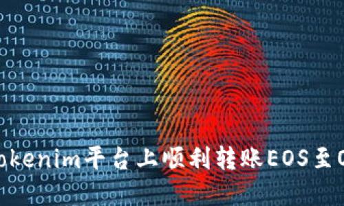 如何在Tokenim平台上顺利转账EOS至OK交易所