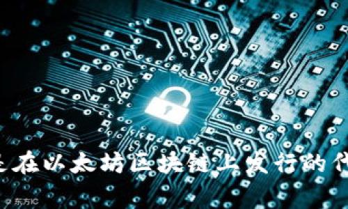 Tokenim 属于以太坊（Ethereum）区块链。以太坊是一个开放源代码的平台，允许开发者创建和发布智能合约和去中心化应用（DApps）。Tokenim 是在以太坊区块链上发行的代币，通常遵循 ERC-20 标准。ERC-20 是以太坊代币的技术标准，确保不同代币之间的兼容性，使得在以太坊网络中交易和使用代币变得更加容易。