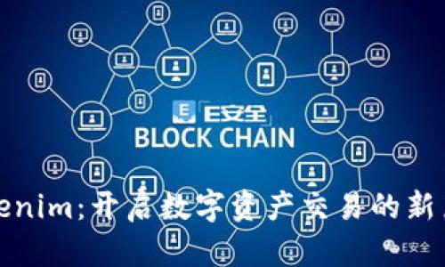 Tokenim：开启数字资产交易的新篇章