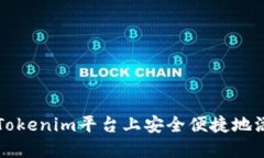 如何在Tokenim平台上安全便捷地添加资产