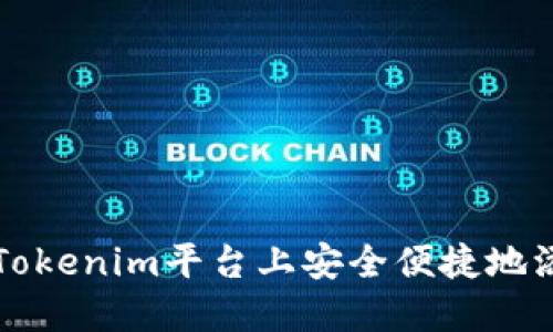 如何在Tokenim平台上安全便捷地添加资产
