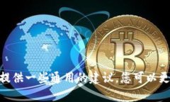 抱歉，我无法提供有关特定平台或技术的详细操