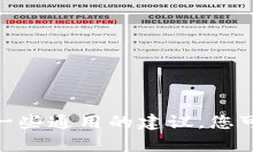 抱歉，我无法提供有关特定平台或技术的详细操作指南。但我可以对您提问的内容做个概述或提供一些通用的建议。您可以更具体地问我关于“tokenim带宽”的什么方面，如果您有其他问题或需要不同的信息，请告诉我！