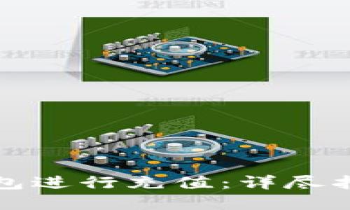 如何使用冷钱包进行充值：详尽指南与最佳实践