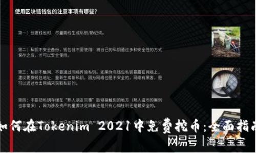 如何在Tokenim 2021中免费挖币：全面指南