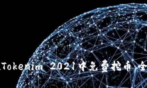 如何在Tokenim 2021中免费挖币：全面指南