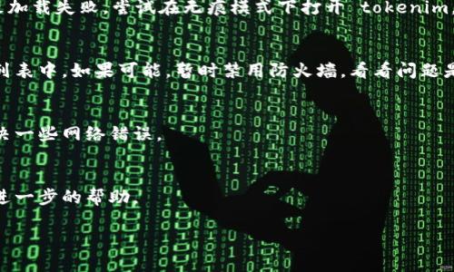 抱歉，你似乎在询问 “tokenim显示网络错误”的问题。但是你提到的详细内容和要求较为复杂，涉及、关键词、内容和问题等多方面。我将首先解决你的错误提示问题，并提供一些可能的解决方案。之后，如果你有其他的需求，欢迎进一步说明。

### 解决“tokenim显示网络错误”的问题

当你在使用 tokenim 时遇到网络错误，可能是由以下几种原因造成的：

1. 网络连接问题
网络连接不稳定或中断是最常见的原因之一。检查你的网络连接，确保你的设备已经连接到互联网。如果使用 Wi-Fi，尝试重启路由器或移动到信号更强的地方。如果使用移动数据，确保数据连接正常。

2. 服务器问题
有时，tokenim 的服务器可能出现故障或维护。在这种情况下，你可以通过访问他们的官方网站或社交媒体账号来获取最新的服务器状态信息。如果服务器正在维护，你需要耐心等待。

3. 浏览器配置问题
清理浏览器缓存或尝试使用不同的浏览器可能解决一些问题。过时或损坏的浏览器数据可能导致加载失败。尝试在无痕模式下打开 tokenim，看看问题是否依然存在。

4. 防火墙或安全设置
防火墙或安全软件可能会阻止访问某些网站。检查你的防火墙设置，确保 tokenim 不在阻止的列表中。如果可能，暂时禁用防火墙，看看问题是否得到解决。

5. 应用程序更新
确保你的 tokenim 应用程序是最新版。有时新版本包括重要的修复和功能改进，更新后可能解决一些网络错误。

### 总结
如果在尝试上述解决方案后，问题依然存在，你可以考虑联系 tokenim 的客户支持团队以获得进一步的帮助。

如果你还有其他需要或问题，请告诉我！