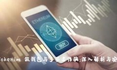 防范 Tokenim 假钱包与多签名诈骗：深入解析与安