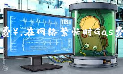 在加密货币的世界中，将代币（如Tokenimeos）转移到交易所是一个重要的步骤，以便进行交易和流通。这个过程通常涉及几个关键步骤，从创建一个交易所账户到实现最终的资金转移。以下是一个详细的指南，帮助你了解如何将Tokenimeos转到交易所。

选择合适的交易所
在将Tokenimeos转移到交易所之前，首先需要选择一个合适的交易所。你需要确保所选择的交易所支持Tokenimeos代币。常见的加密交易所包括币安（Binance）、Coinbase、火币网（Huobi）、OKEx等。然而，每个交易所对上架的代币都有不同的标准，因此你需要提前确认Tokenimeos是否在该平台上交易。

创建交易所账户
如果你还没有交易所账户，你需要先进行注册。通常，你需要提供一些个人信息，比如电子邮件地址、手机号等，并选择一个安全的密码。部分交易所还要求进行身份验证（KYC），在这种情况下，你需要上传一些身份证明文件。完成注册后，通常会收到一封确认邮件，你需要按照邮件中的指示激活账号。

获取Tokenimeos钱包地址
在你选择的交易所中，登录你的账户，然后找到“资产”或“钱包”页面。在这里，你需要找到Tokenimeos的充值功能，通常会有一个“获取地址”或“充值地址”的选项。这将是你将Tokenimeos发送到交易所的地址。请确保复制这个地址时没有错误，任何小的错误都可能导致资金永久丢失。

从个人钱包发送Tokenimeos
接下来，你需要从自己的个人钱包（如MetaMask、Trust Wallet等）中发送Tokenimeos。打开你的钱包，找到Tokenimeos，然后选择“发送”功能。在输入框中粘贴之前复制的交易所充值地址，输入你想要转移的数量，最后确认交易。请注意，区块链交易可能需要一定的时间来确认，所以请耐心等待。

查看交易状态
在你发起交易后，你可以通过区块链浏览器来查看你的交易状态，比如Etherscan等网站。输入你的交易哈希值（txid）可以帮助你追踪这笔交易的状态和确认情况。当交易被确认并且Tokenimeos出现在交易所的钱包中时，你就可以开始进行交易了。

可能面临的挑战
在将Tokenimeos转到交易所的过程中，可能会遇到一些挑战。例如，交易所的维护、网络拥堵、手续费问题等都可能影响交易的速度。确保你熟悉这些潜在问题，并提前做好准备。

总结
将Tokenimeos转移到交易所并不复杂，但需要仔细遵循每一步。在选择交易所、创建账户、获取充值地址、进行转账和查看交易状态等每个环节中都要保持警惕，确保你的资产安全。

相关问题

1. Tokenimeos是什么？
Tokenimeos是一种新兴的数字资产，通常在区块链平台上发行，用于特定的用途或功能。了解Tokenimeos的背景与特性是进行投资和交易的基础，比如其市场表现、用途以及是否有潜力。你应该深入研究Tokenimeos的项目白皮书、团队背景以及社区支持等信息，以便做出明智的决策。

2. 如何选择交易所？
选择交易所时，你需要考虑多个因素。首先是安全性，交易所应具备良好的安全措施，如两步验证、冷钱包存储等。其次，交易所的流动性也是关键，流动性越高，资产交易的效率和价格越有利。此外，费用结构、用户体验、可用的交易对以及客服支持也都是选择交易所的重要指标。在做出决定之前，可以参考在线评论、用户反馈和专业评测等信息。另一个重要的因素是合规性，确保选择的交易所符合相关法规，特别是在你的国家或地区。

3. 如何处理转账出现错误的问题？
在加密货币的转账中，一旦错误发生，资金可能会面临永久丧失的风险。为此，用户在进行转账之前需要特别小心。确保仔细核对钱包地址、转账数量及网络类型等。在发现转账错误后，马上联系交易所客服，部分平台可能会提供帮助，但成功的几率相对较低。在一些情况下，最好的方式是时刻关注自己的资产安全，定期备份钱包以及保持私钥的安全。教育自己关于区块链技术的基本知识，能更好地帮助你避免未来可能遇到的问题。

4. 交易手续费用如何计算？
交易手续费通常是由交易所设置的，它们可能会基于交易金额或是固定收费。不同交易所的收费标准差异较大，务必在选择交易所之前了解相关费用。此外，以太坊等网络的用户还需关注链上手续费（Gas费），在网络繁忙时Gas费可能上涨。了解这些费用可以帮助你更好地进行资金管理，避免意外的支出。在某些情况下，选择高流动性的交易对或者在市场活跃时进行交易，能帮助你节省手续费。

以上内容及相关问题的分析，旨在为希望将Tokenimeos转移到交易所的用户提供全面的指导与建议。希望这能帮助你更好地理解代币交易的过程及其相关注意事项。