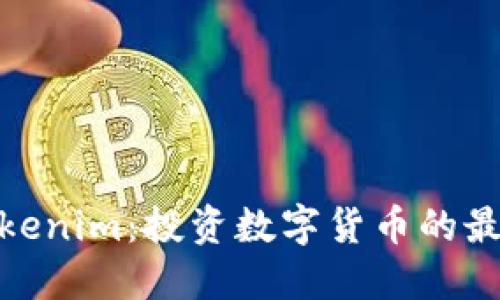 探秘Tokenim：投资数字货币的最佳选择