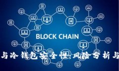 公司倒闭与冷钱包安全性：风险分析与防范措施