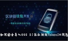 如何安全导入EOS 51位私钥到TokenIM钱包