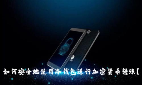 如何安全地使用冷钱包进行加密货币转账？
