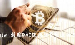 Tokenim：利用DAI进行借贷生息的新机遇