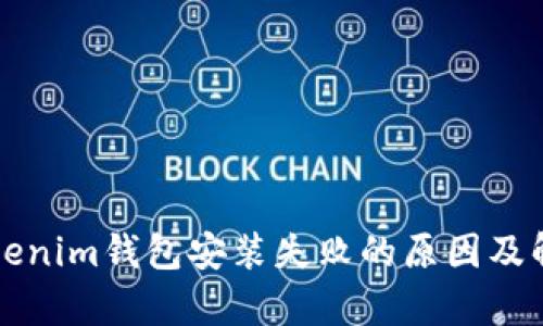 解析Tokenim钱包安装失败的原因及解决方案