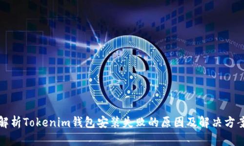解析Tokenim钱包安装失败的原因及解决方案