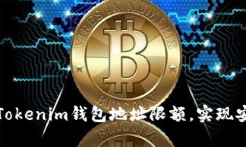 如何有效管理Tokenim钱包地址限额，实现安全与便捷并存