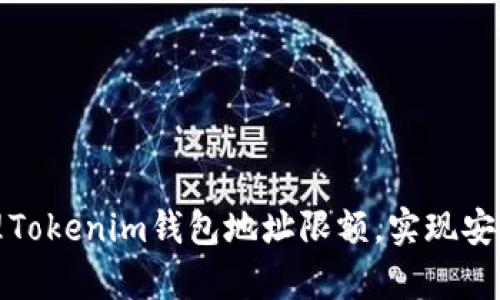 如何有效管理Tokenim钱包地址限额，实现安全与便捷并存