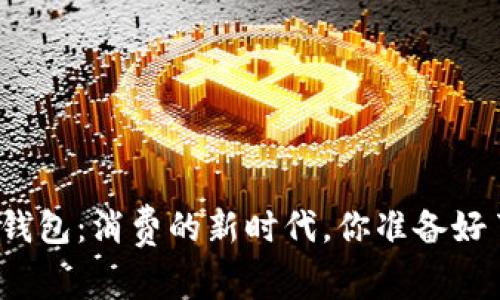 数字钱包：消费的新时代，你准备好了吗？