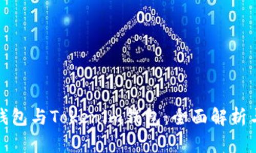 库神钱包与Tokenim钱包：全面解析与比较