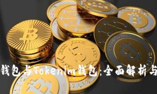 库神钱包与Tokenim钱包：全面解析与比较