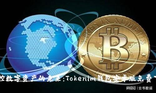 掌控数字资产的未来：Tokenim钱包安卓版免费下载