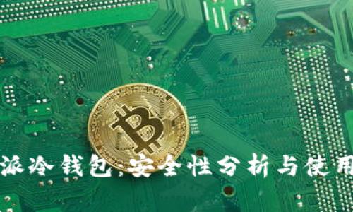 比特派冷钱包：安全性分析与使用指南
