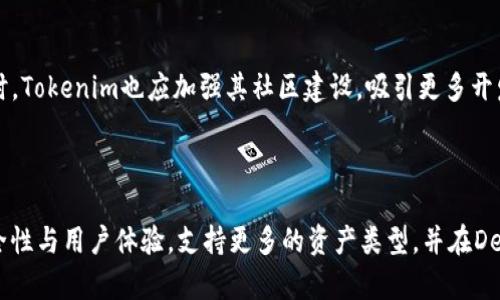 ETH提到钱包Tokenim：新一代加密钱包的崛起与未来展望

ETH, Tokenim, 加密钱包/guanjianci

---

### 引言

随着加密货币市场的迅猛发展，ETH（以太坊）作为一种热门的区块链平台，吸引了无数投资者和开发者的目光。在这一过程中，加密钱包的重要性愈发凸显，尤其是ETH钱包。Tokenim作为新兴的加密钱包之一，凭借其独特的功能和用户友好的界面，迅速成为行业内的焦点。本文将深入探讨Tokenim的优势、功能以及在未来的发展方向。

### 一、Tokenim的背景与发展

Tokenim是一款专为以太坊生态系统设计的加密钱包，旨在提供安全、便捷的资产管理体验。自推出以来，Tokenim凭借其安全性和用户友好的设计，迅速赢得了广泛的用户基础。该钱包不仅支持ETH及其基于ERC-20的代币，还集成了DeFi（去中心化金融）应用的功能，让用户在一个平台上实现多种资产的管理。

#### 为什么ETH钱包如此重要？

在加密货币的世界中，钱包不再仅仅是存储资产的地方，它们还承担着许多关键功能，如交易签名、智合约交互等。ETH钱包的安全性、易用性以及对各种Token的支持程度，直接影响到用户的投资体验。

### 二、Tokenim的主要功能

Tokenim作为新一代加密钱包，提供了多种功能来满足用户的需求。

#### 2.1 安全性

Tokenim采用了多层安全措施，确保用户的资金安全。包括但不限于硬件加密、双重身份验证、以及气候变化加密等。这些安全功能不仅能够防范外部攻击，也可以有效保护用户的隐私。

#### 2.2 用户友好的界面

Tokenim的用户界面设计十分简洁，允许用户轻松地进行交易和管理资产。通过直观的操作流程，即使是对加密货币不太熟悉的用户也能迅速上手。

#### 2.3 支持多种资产

除了ETH之外，Tokenim还支持多种ERC-20代币，为用户提供了更广泛的投资选择。这种多样性吸引了希望参与不同加密项目的投资者。

#### 2.4 DeFi功能集成

Tokenim与多种DeFi应用集成，用户可以直接在钱包内参与流动性挖矿、借贷及其他DeFi活动。此功能使得Tokenim目标明确——不仅是一个钱包，更是一个全方位的加密资产管理平台。

### 三、Tokenim的目标用户

Tokenim的目标用户包括但不限于以下几类：

#### 3.1 加密货币投资者

无论是新手还是老手，加密货币投资者都需要一个安全且功能丰富的钱包来存储他们的资产。Tokenim为这些用户提供了一站式的解决方案。

#### 3.2 DeFi爱好者

对于那些希望深入挖掘DeFi项目的人，Tokenim提供了极大的便利性。它让用户可以轻松参与各种DeFi活动，而无需在不同的平台间切换。

#### 3.3 普通用户

即使是对加密货币市场了解甚少的用户，Tokenim也通过其友好的界面，让普通用户能够轻松管理自己的数字资产。

### 四、Tokenim的市场前景

#### 4.1 巨大的市场需求

随着加密货币和区块链技术的不断普及，安全且方便的加密钱包将在未来有着更为广泛的市场需求。Tokenim作为其中的一员，有潜力在市场中脱颖而出。

#### 4.2 技术更新与竞争

为了保持竞争力，Tokenim需要不断更新其技术与功能，以应对市场上不断变化的需求和竞争压力。未来的更新可能会包括更先进的安全性技术和更多的DeFi集成功能。

### 可能相关的问题

#### 1. Tokenim如何确保用户的安全？

在加密货币钱包领域，安全性是用户最关注的问题之一。Tokenim采用了多层安全防护措施来保护用户的资产，包括硬件加密和双重身份验证。具体而言，硬件加密确保了私钥不会上传至云端，从而降低了被黑客攻击的风险。同时，双重身份验证提供了额外的安全层次，用户需要通过手机或其他设备确认交易。此外，Tokenim还提供了气候变化加密功能，即使黑客成功获取用户的账户信息，也无法直接处理用户的资产。

#### 2. Tokenim与其他加密钱包的优势对比？

Tokenim并非市场上唯一的加密钱包，其他一些如MetaMask和Trust Wallet同样具备很强的功能。Tokenim的优势在于其集成的DeFi功能和用户友好的界面。与MetaMask相比，Tokenim更注重用户体验，简化了交易流程，降低了操作难度。此外，Tokenim支持更多ERC-20代币，为用户提供了更广泛的选择。这使得Tokenim在方便性和多样性上更具竞争优势。

#### 3. 用户如何选择合适的加密钱包？

选择合适的加密钱包时，用户需要考虑多个因素，包括钱包的安全性、用户体验、支持的资产种类及其功能。首先，用户应优先选择安全性高的钱包，确保资产安全。其次，用户体验至关重要，简单易用的界面能有效提高用户的使用效率。此外，支持多种资产和功能的钱包能为用户提供更灵活的投资选择。因此，在选择时，用户应综合考虑这些因素，确保他们选择的是适合自己需求的钱包。

#### 4. Tokenim未来的发展方向是什么？

展望未来，Tokenim或将继续扩展其在DeFi和NFT领域的功能。随着市场需求的不断变化，Tokenim有可能推出更多智能合约交互功能，允许用户更灵活地管理和交易他们的资产。与此同时，Tokenim也应加强其社区建设，吸引更多开发者合作，推动平台创新。最后，Tokenim还将积极关注市场反馈，以不断用户体验。

### 结论

Tokenim正逐渐成为ETH生态系统中的重要一员，以其安全、便捷的功能和用户友好的界面吸引了越来越多的用户。在未来，Tokenim的发展方向依然清晰，它将继续致力于提高交易的安全性与用户体验，支持更多的资产类型，并在DeFi领域开拓更广阔的前景。对于在这个充满活力和挑战的市场中，Tokenim能否脱颖而出，值得我们持续关注。