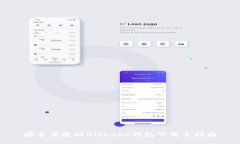 安全便捷的Bitbase钱包下载全指南